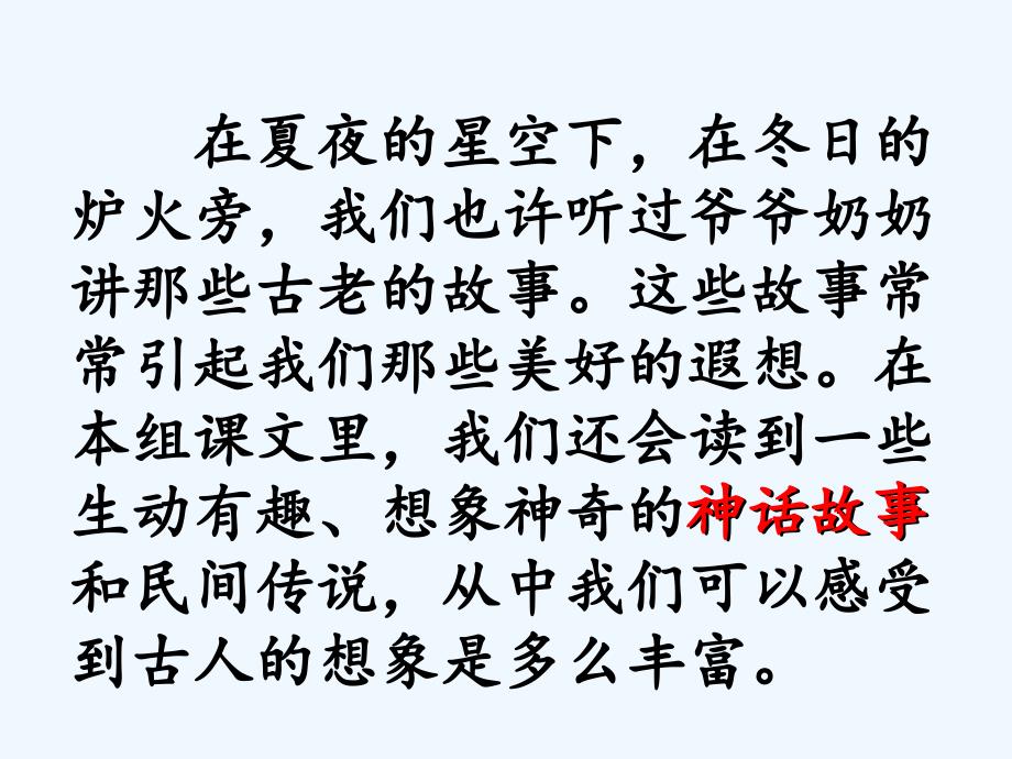 语文人教版三年级上册《美丽的神话传说》群文阅读课ppt_第2页