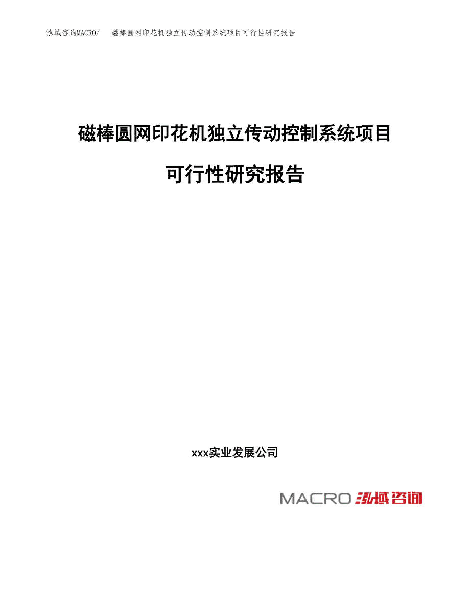 磁棒圆网印花机独立传动控制系统项目可行性研究报告（总投资20000万元）（87亩）_第1页