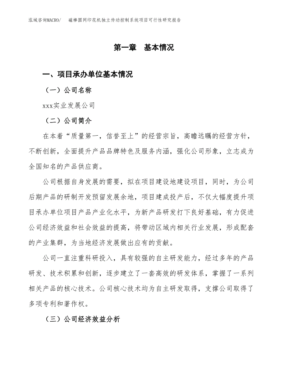 磁棒圆网印花机独立传动控制系统项目可行性研究报告（总投资20000万元）（87亩）_第3页