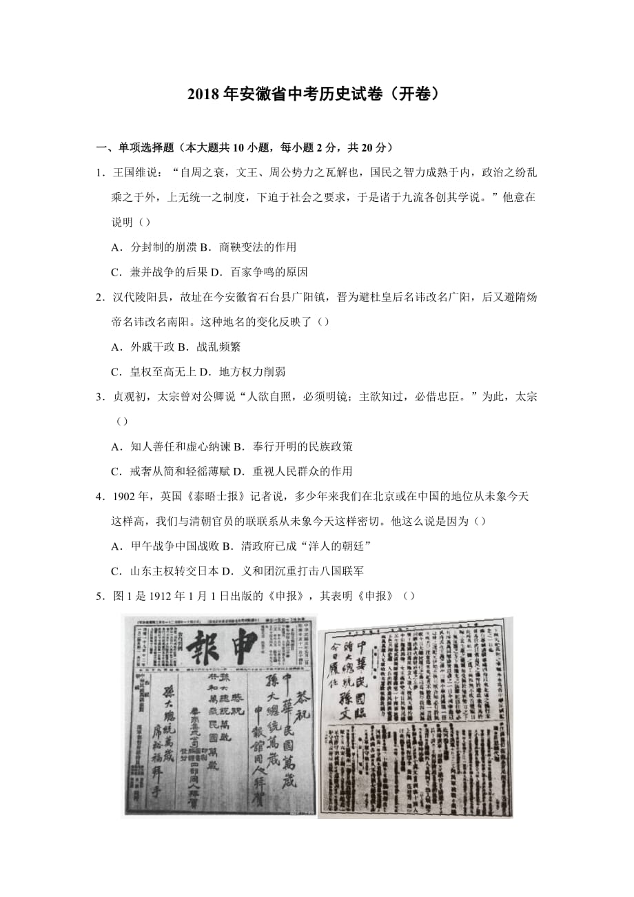 2018年安徽省中考历史试卷(开卷).doc_第1页