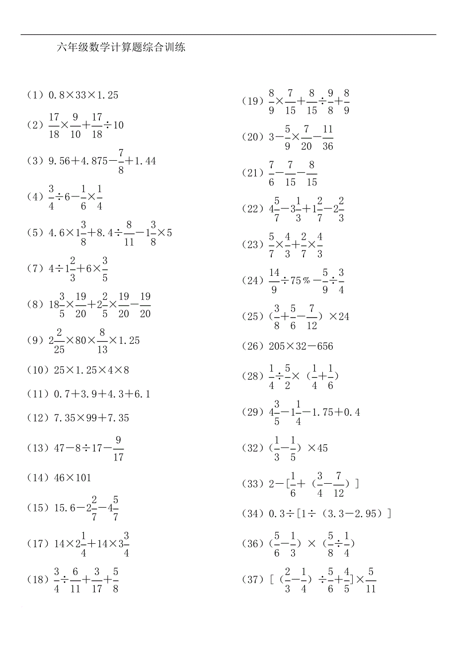 2017年小学六年级计算题综合训练(强化).doc_第1页