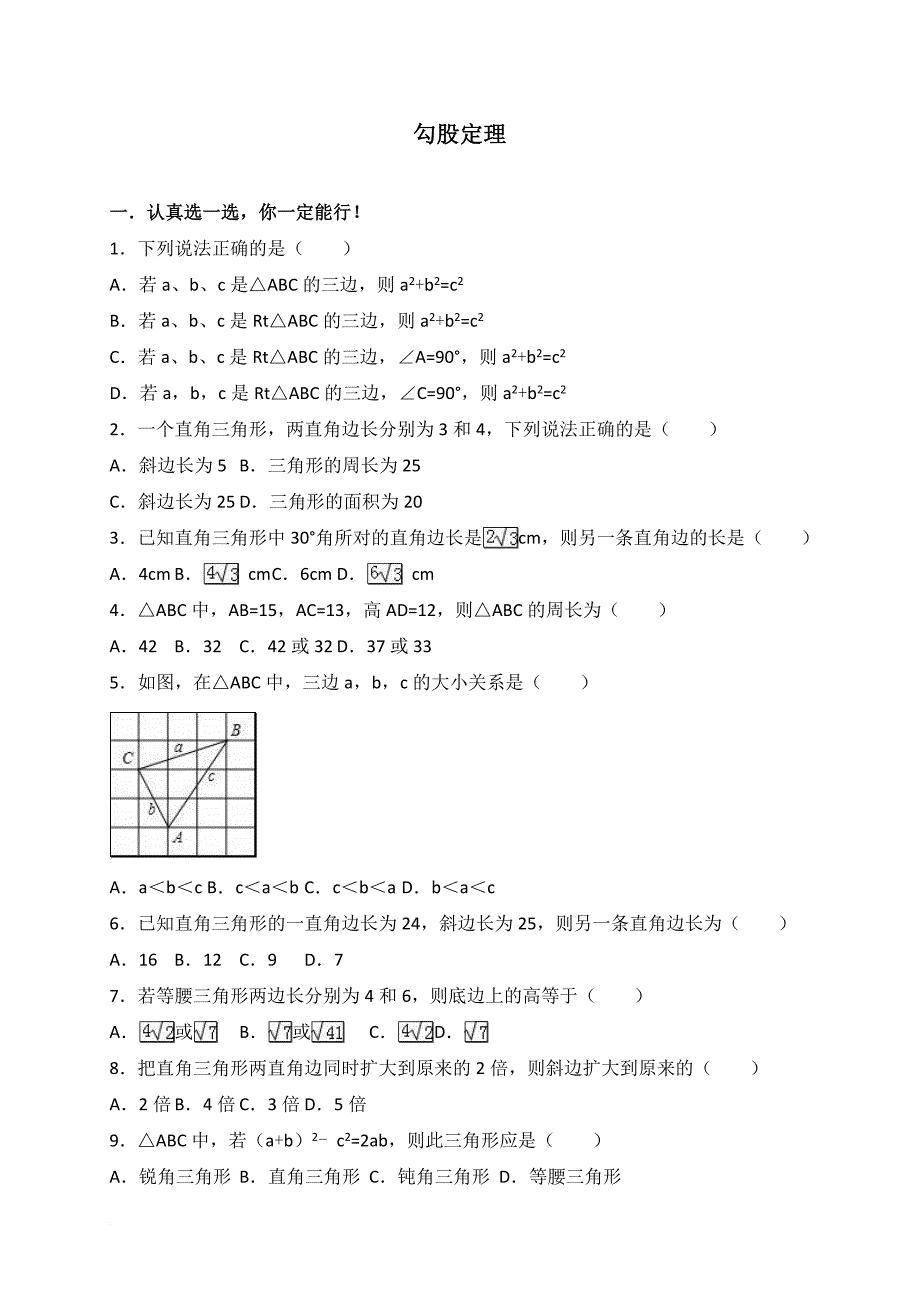 2017年中考数学《勾股定理》专题训练含答案解析.doc_第1页