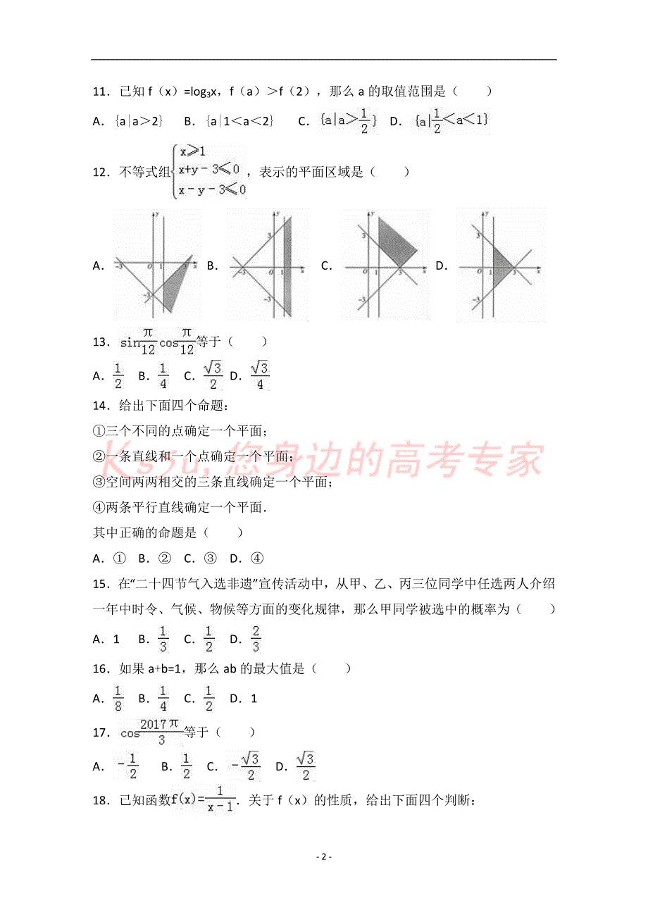 北京市2017年春季普通高中会考数学试卷-word版含解析_第2页