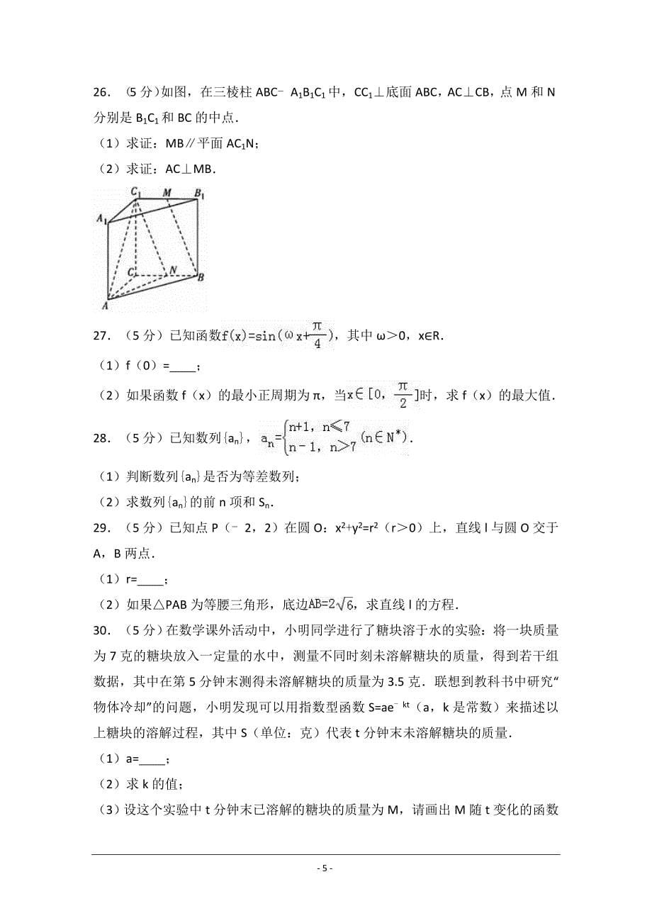 北京市2017年春季普通高中会考数学试卷-word版含解析_第5页