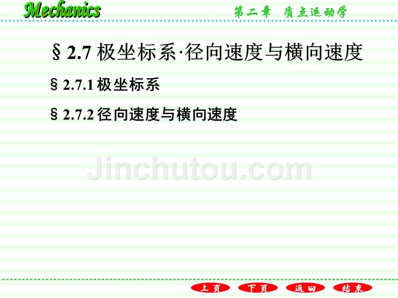 普通物理学教程力学教学课件作者第二版电子教案漆安慎-发印后修改版2.7极坐标系径向速度与横向速度_第1页