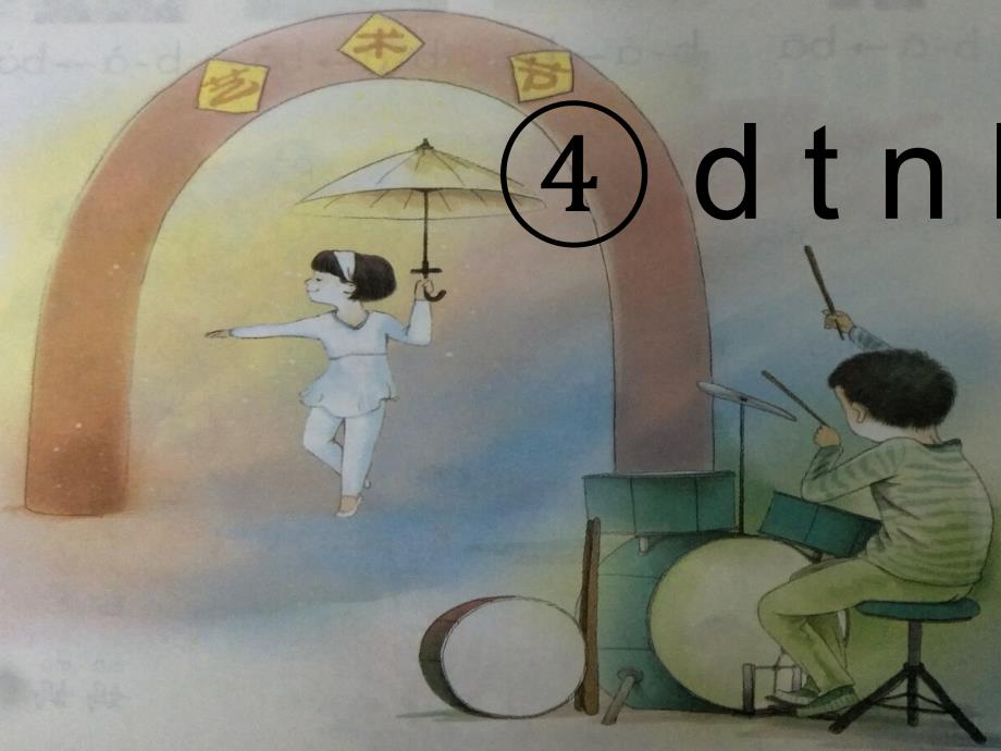 2016人教版新教材小学语文一年级课件：dtn(第一课时)l_第1页