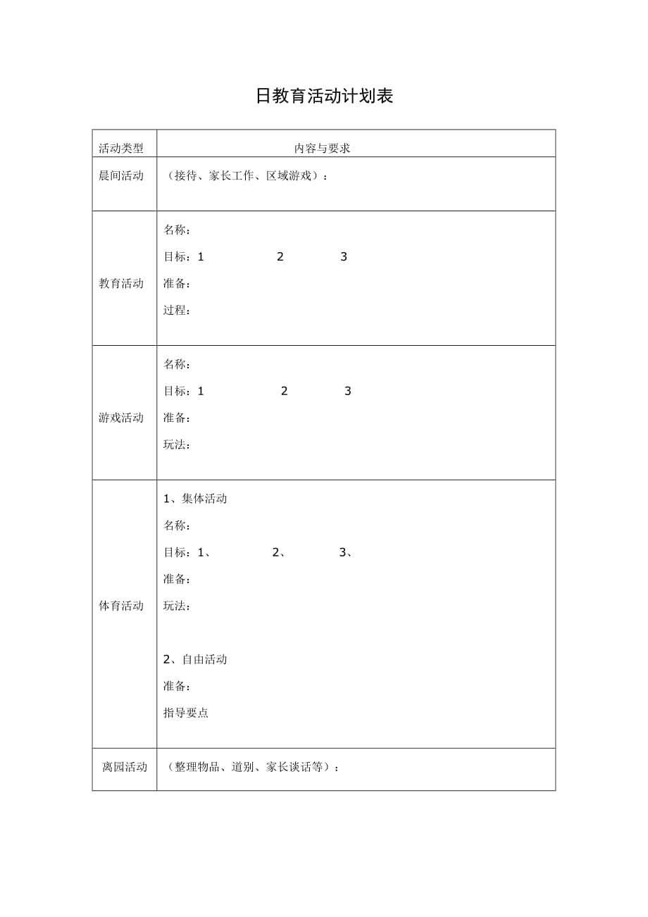 幼儿园组织与管理ppt全套配套课件日教育活动计划表_第1页