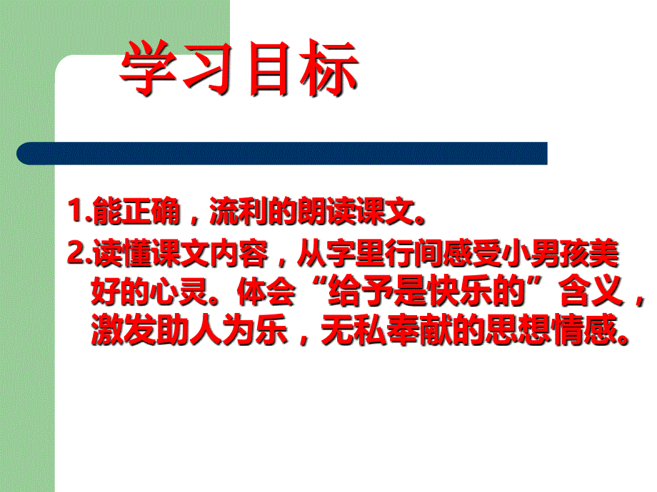 语文人教版四年级上册给予是快乐的（1）_第3页