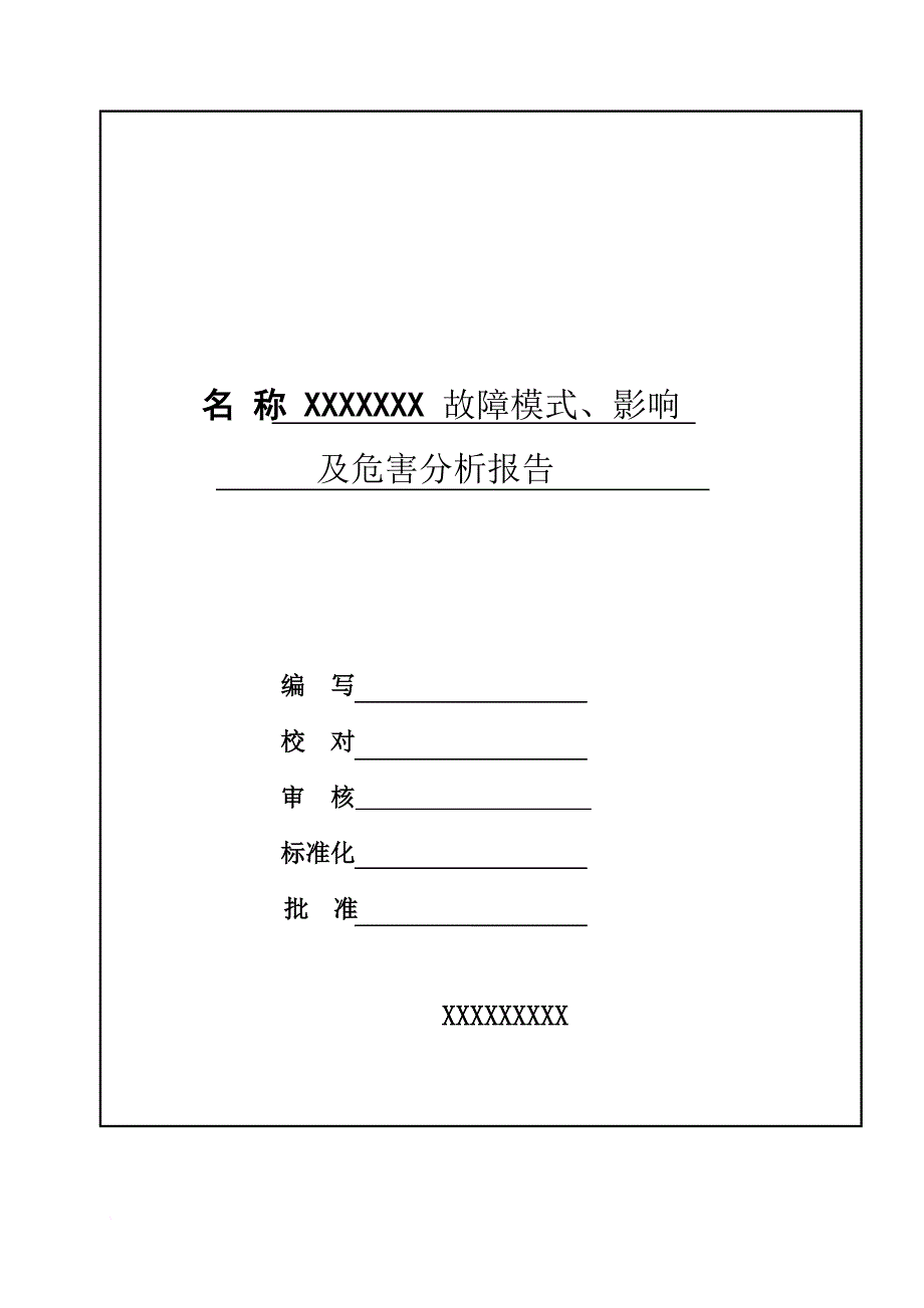 故障模式、影响及危害分析报告(模板)_第1页