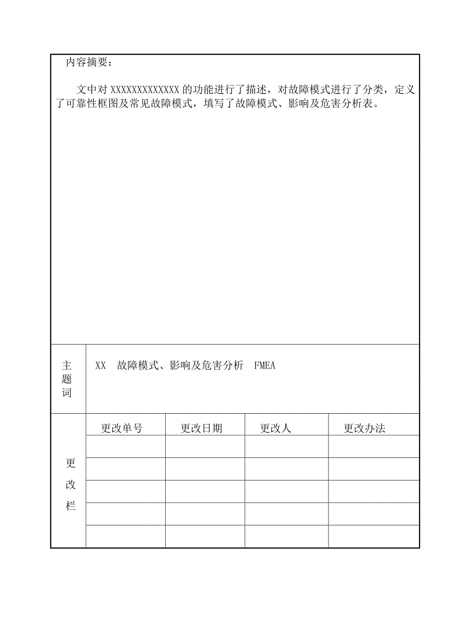 故障模式、影响及危害分析报告(模板)_第3页