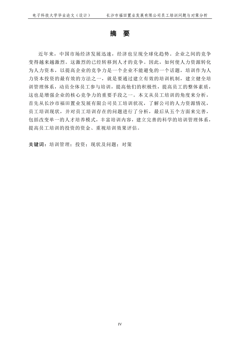 长沙市福田置业发展有限公司员工培训问题与对策分析_第4页