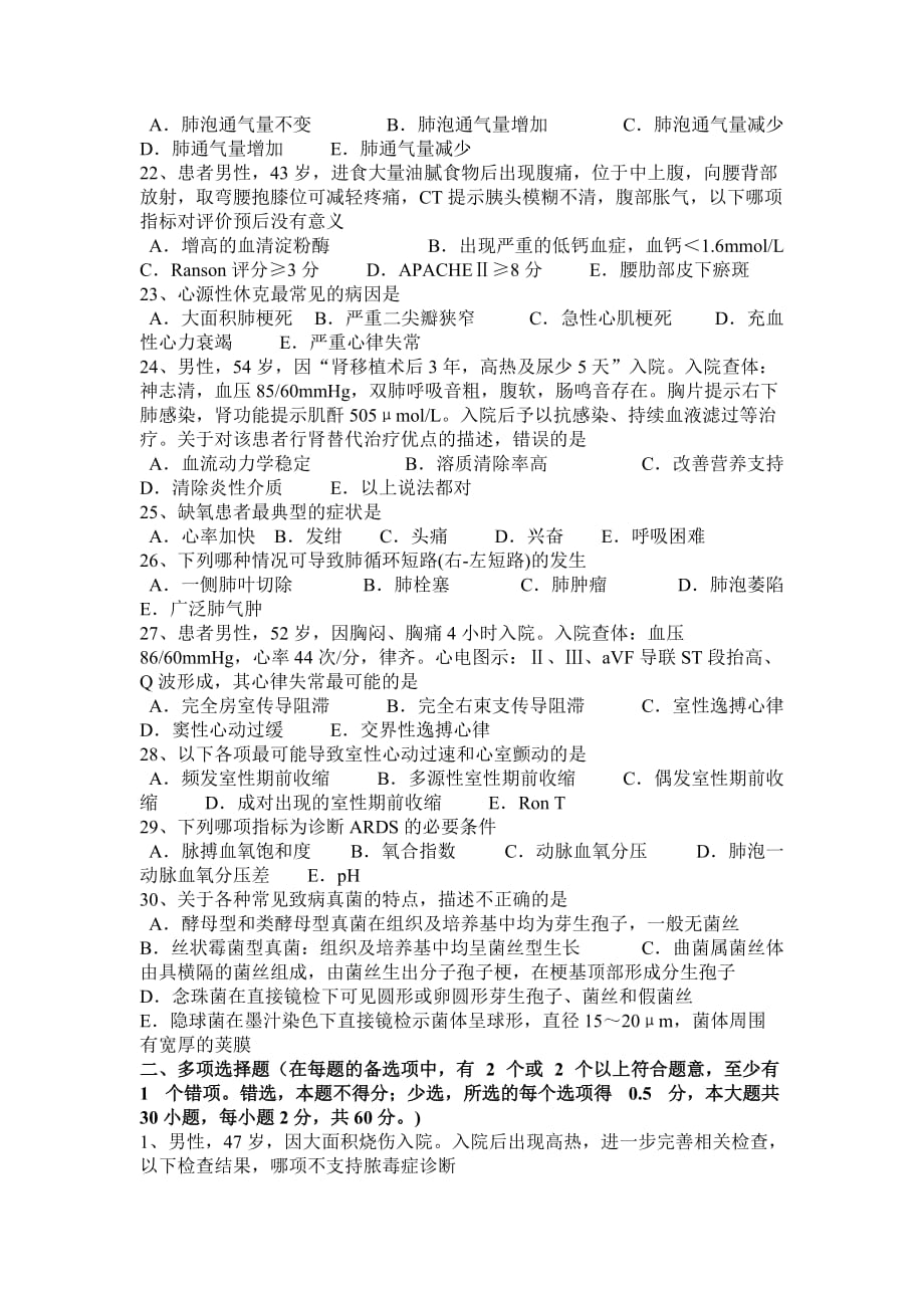 北京2015年下半年重症医学科初级职称第三部分相关知识考试题_第3页