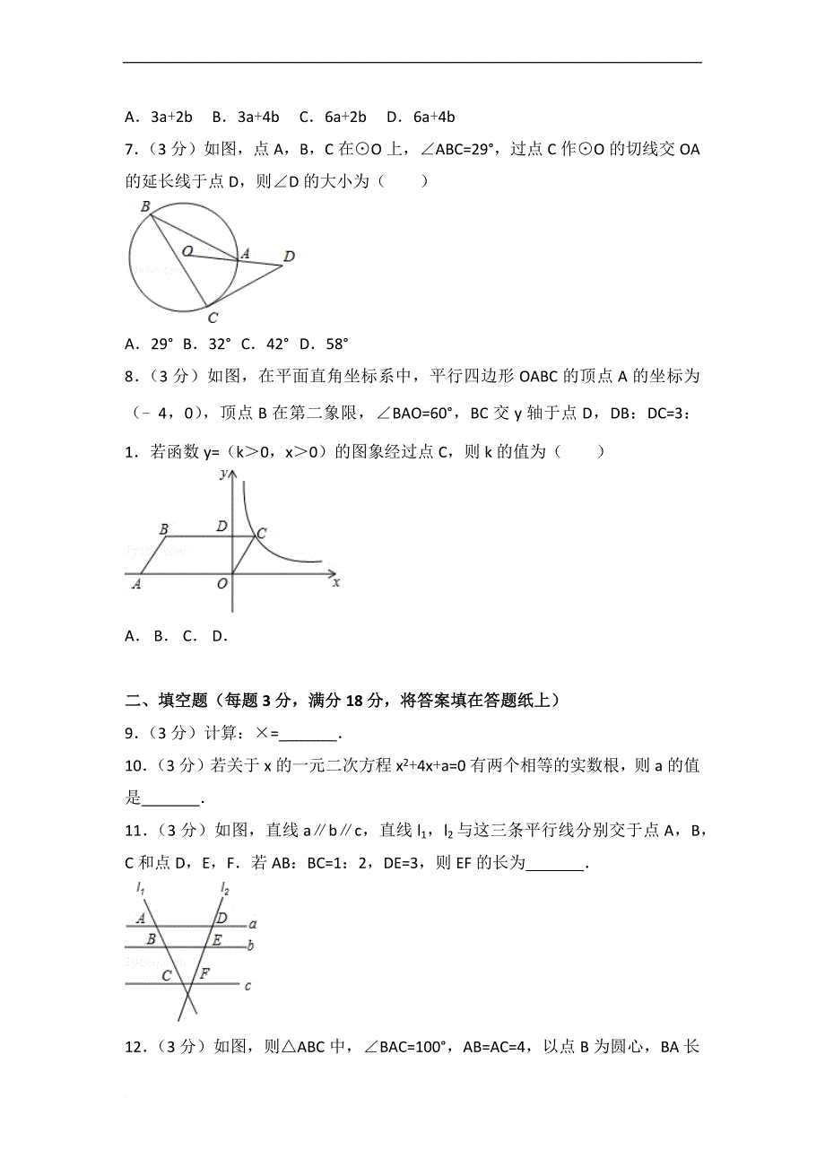 2017年吉林省长春市中考数学试卷(含答案).doc_第2页