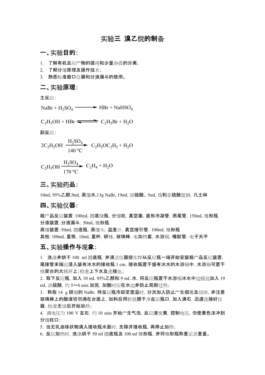 实验三 溴乙烷的制备new_第1页