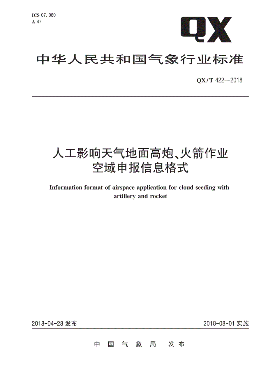 QX∕T 422-2018 人工影响天气地面高炮、火箭作业空域申报信息格式_第1页