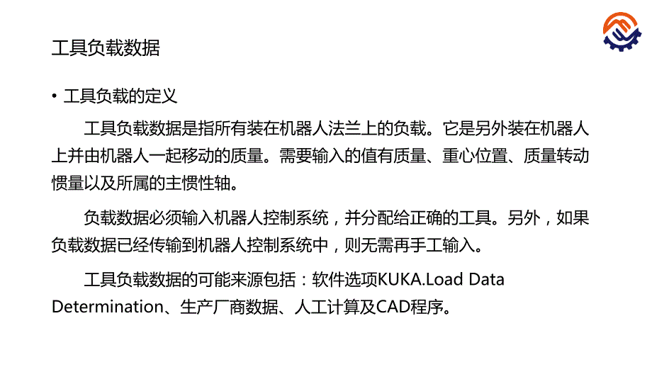 工业机器人现场编程全套配套课件kuka陈小艳pptc-02-o-k-机器人上的负载-课件_第3页