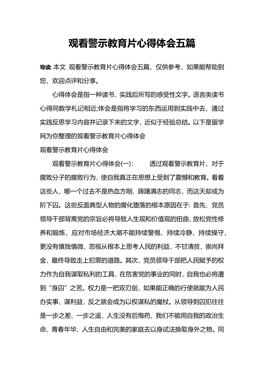 观看警示教育片心得体会五篇_第1页