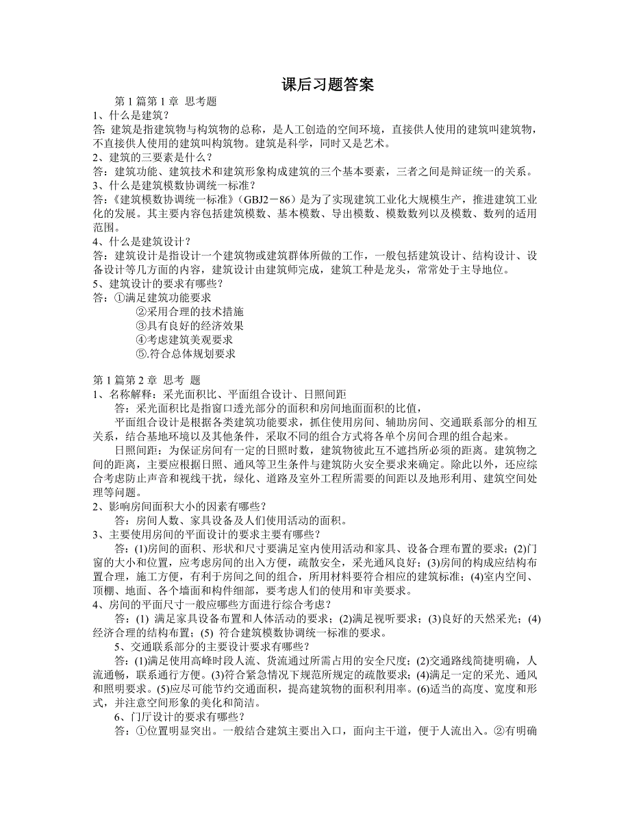 房屋建筑学教程课件6、习题答案_第1页