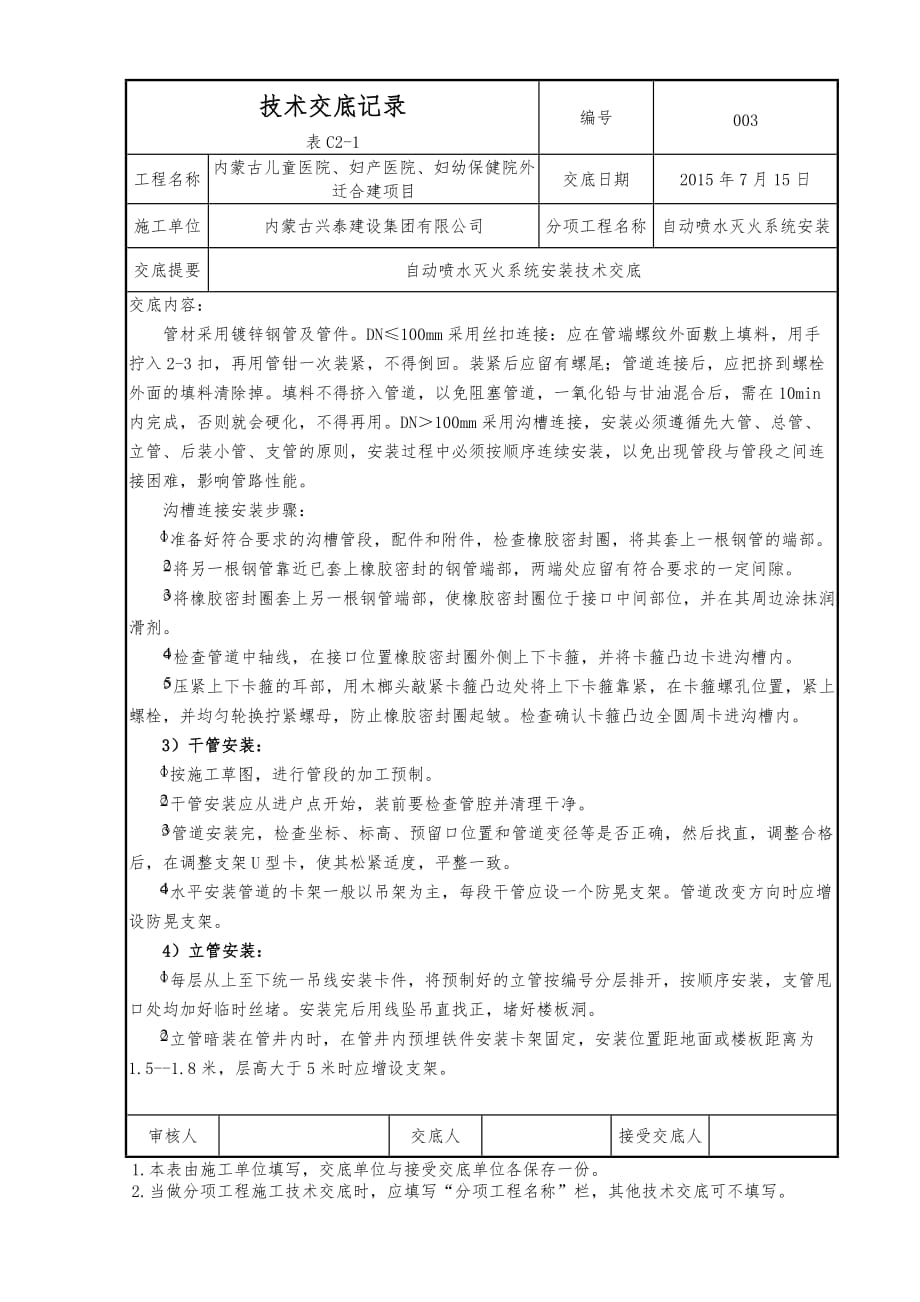 自动喷水灭火系统安装技术交底记录_第3页