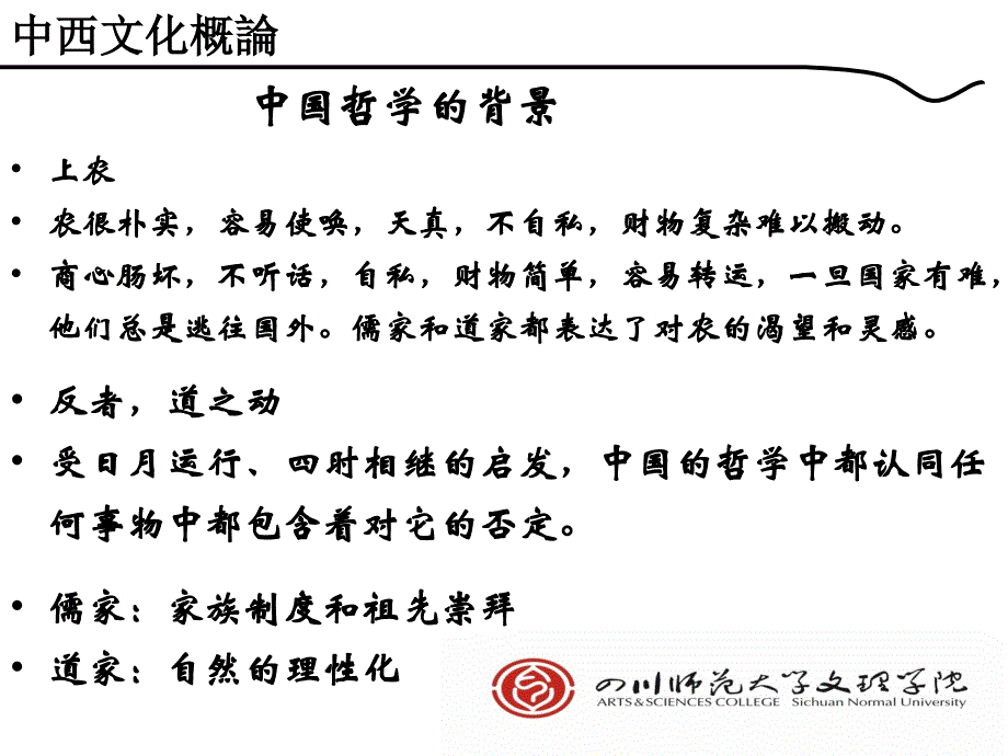 张志烈制作全套配套课件中西文化概论第二章中国哲学_第4页