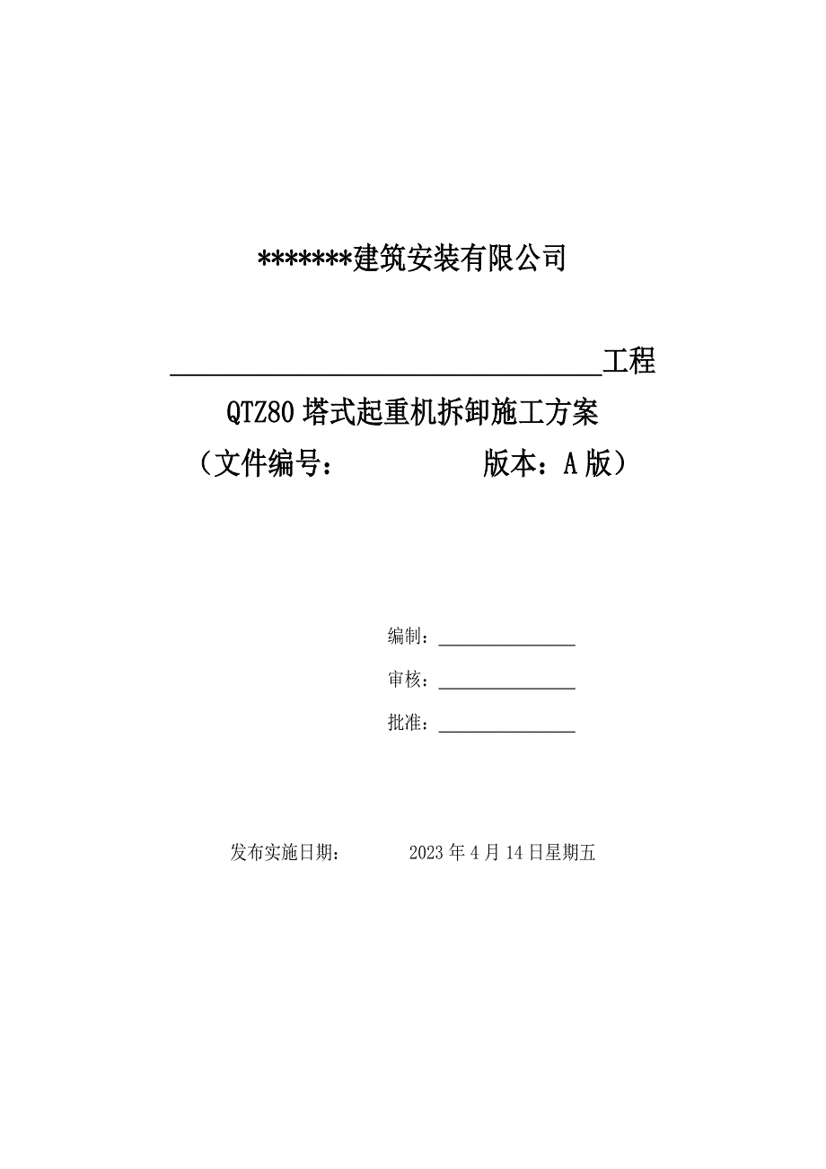 qtz80拆卸方案_第1页