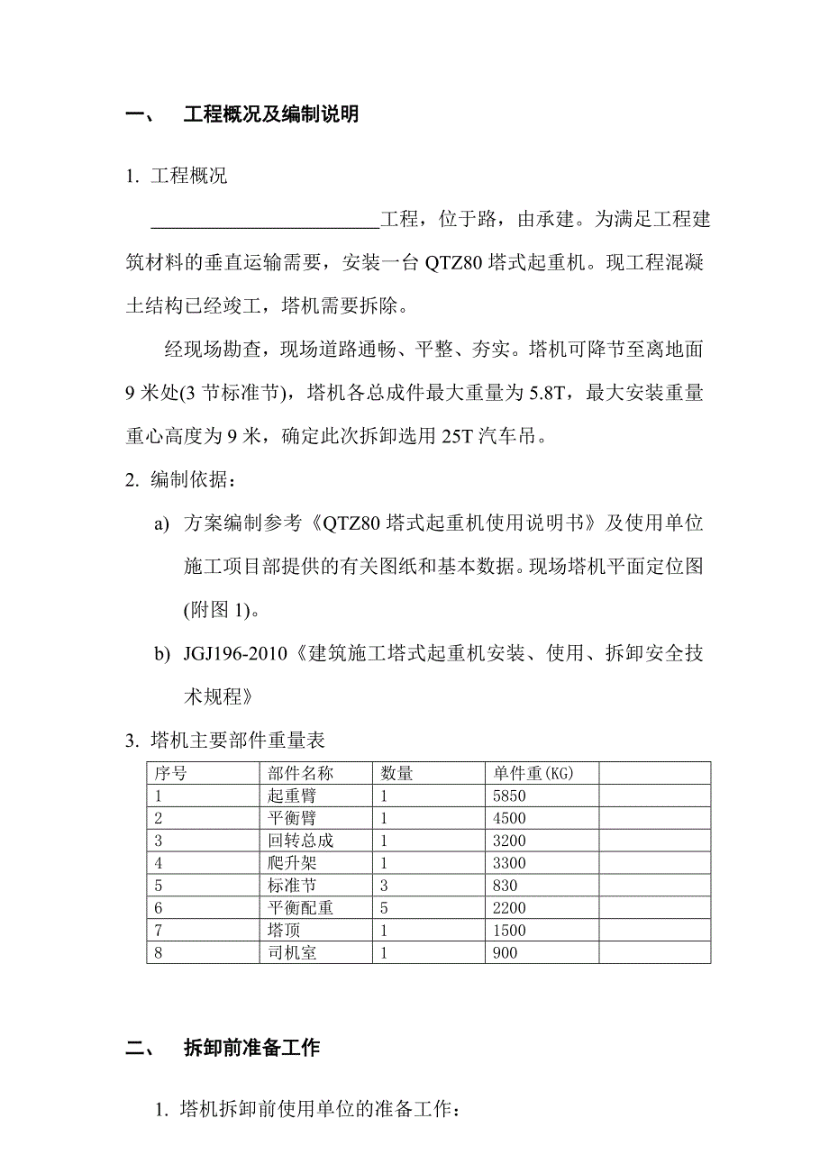 qtz80拆卸方案_第2页