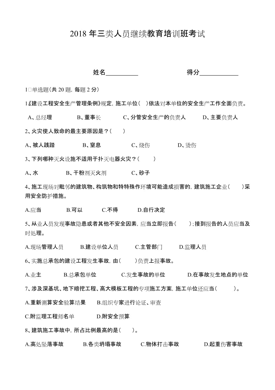 2018年三类人员继续教育培训班考试试卷.doc_第1页