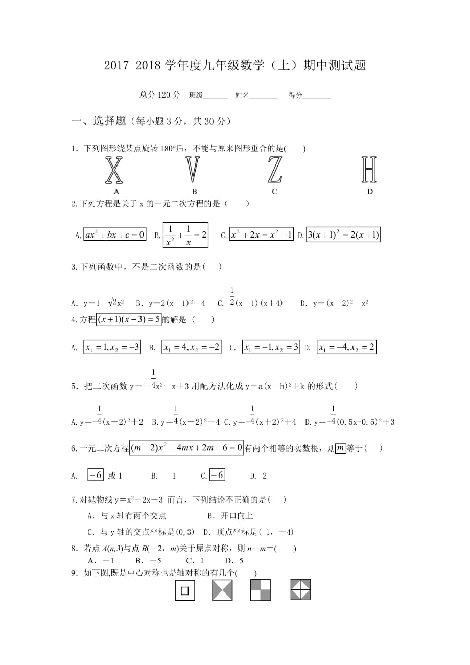 2017人教版九年级数学上期中测试题目.doc_第1页