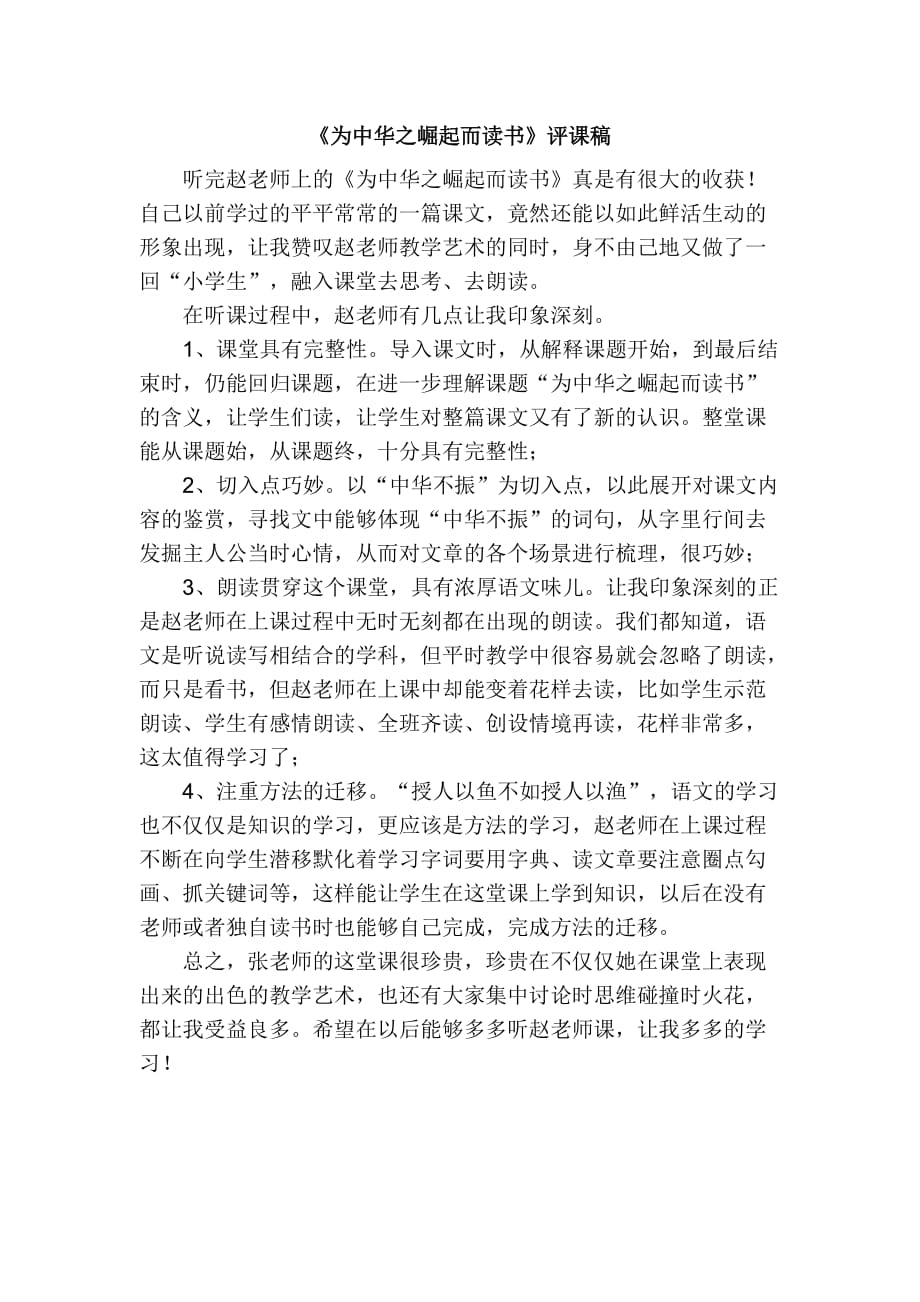语文人教版四年级上册《为中华之崛起而读书》 评课稿_第1页