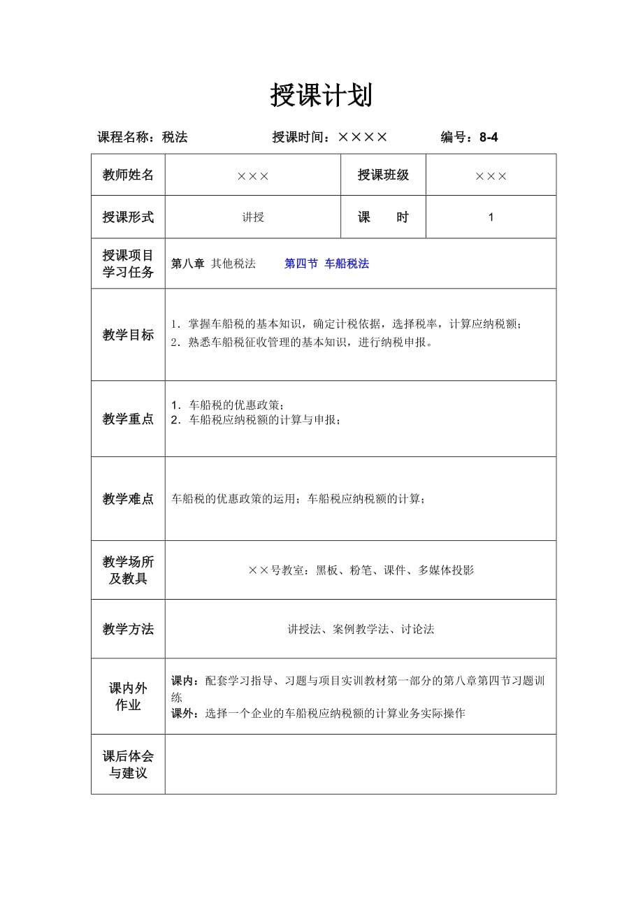 梁伟样制作全套配套课件税法教程第五版缺单子8-4车船税法_第1页