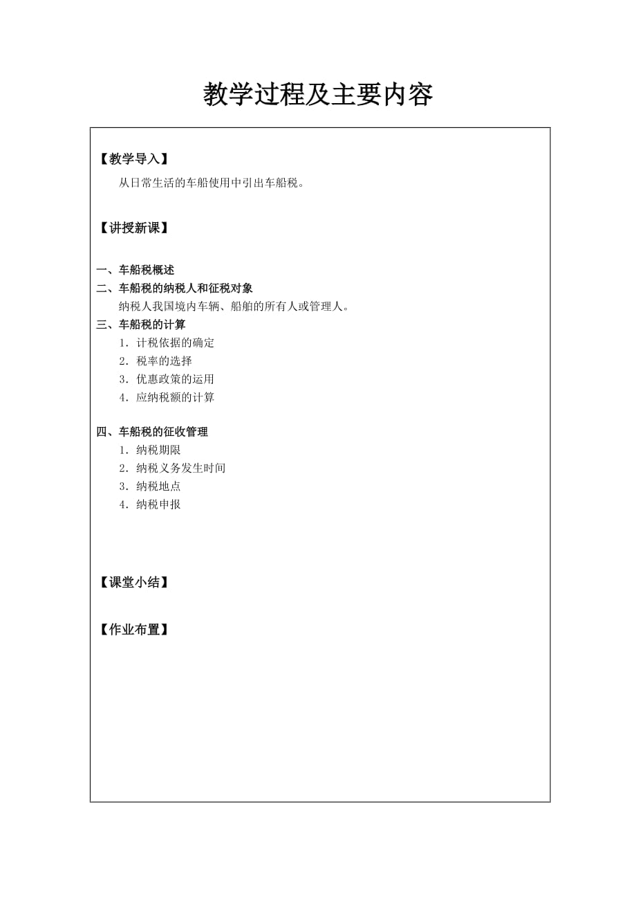 梁伟样制作全套配套课件税法教程第五版缺单子8-4车船税法_第2页