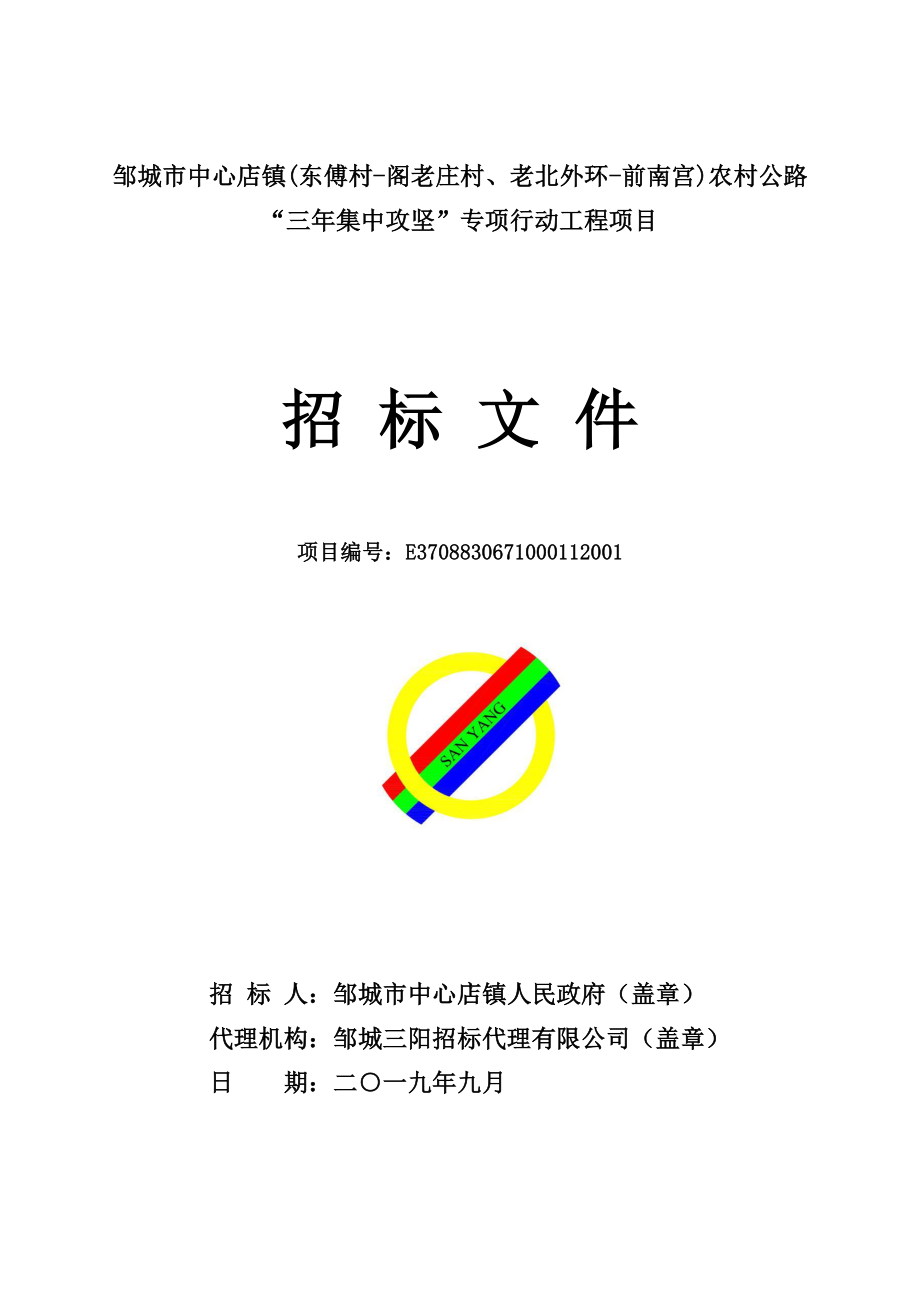 邹城市中心店镇农村公路“三年集中攻坚”专项行动工程项目招标_第1页