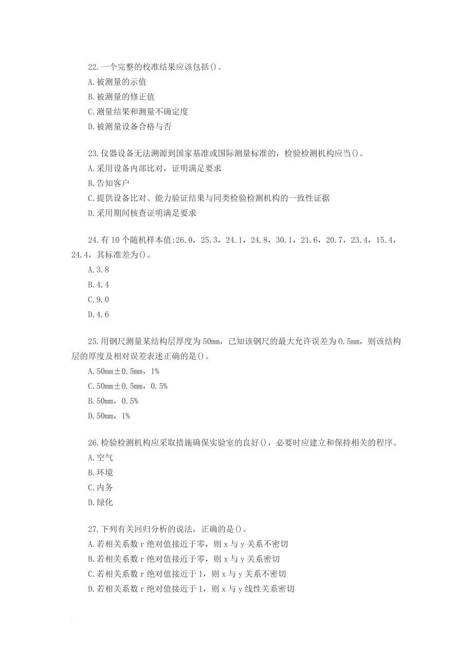 2017公路水运试验检测师公共基础真题答案与解析完整版.doc_第5页