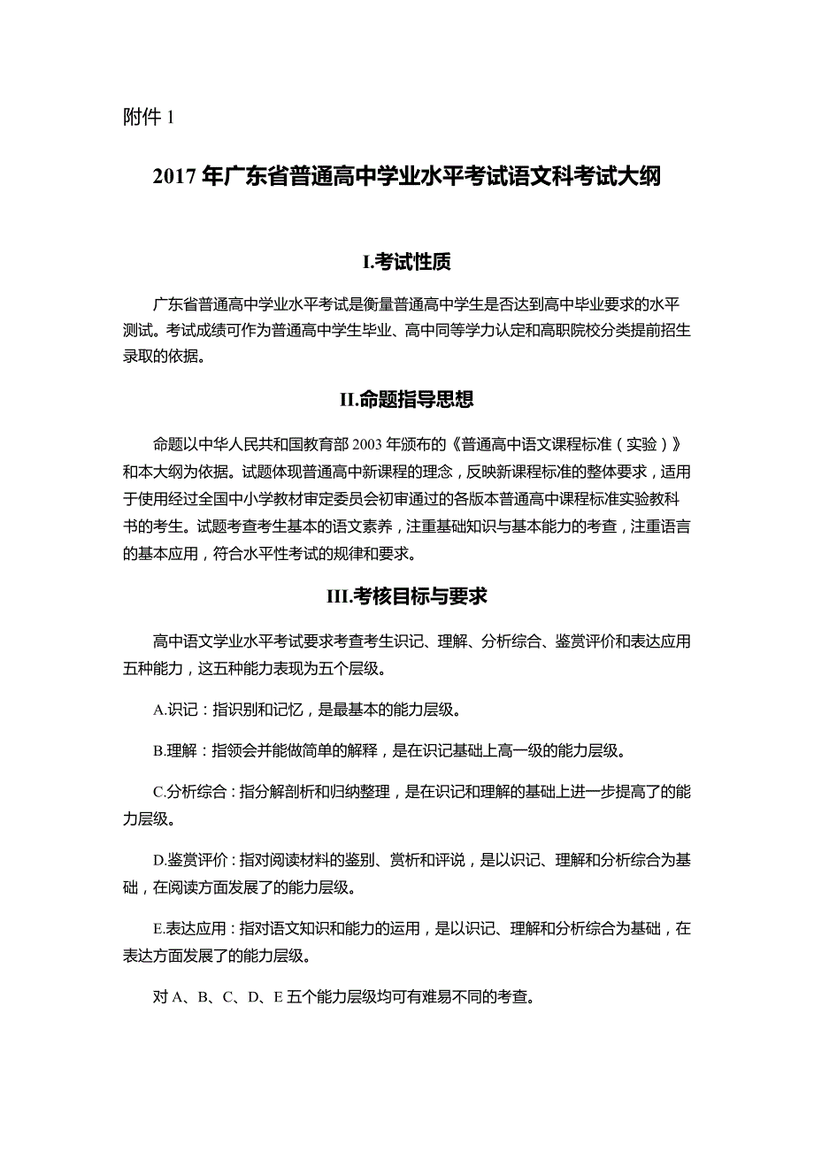 2017年广东省普通高中学业水平考试语文科考试大纲(含样题)_第1页