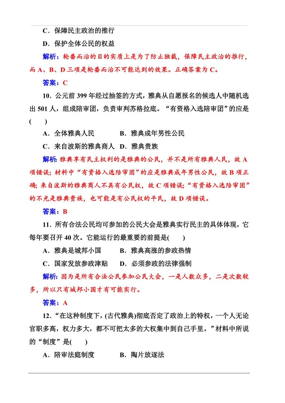 2019-2020年高中历史·必修1（岳麓版）：单元综合检测（二） 含解析_第4页