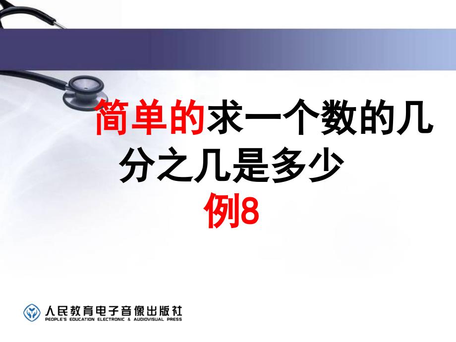 2014人版六年级(上册)数学第一单元分数乘法—解决问题(例8例9)_第2页