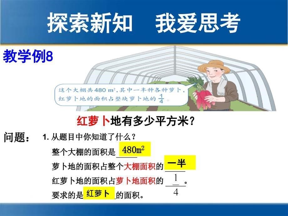 2014人版六年级(上册)数学第一单元分数乘法—解决问题(例8例9)_第5页