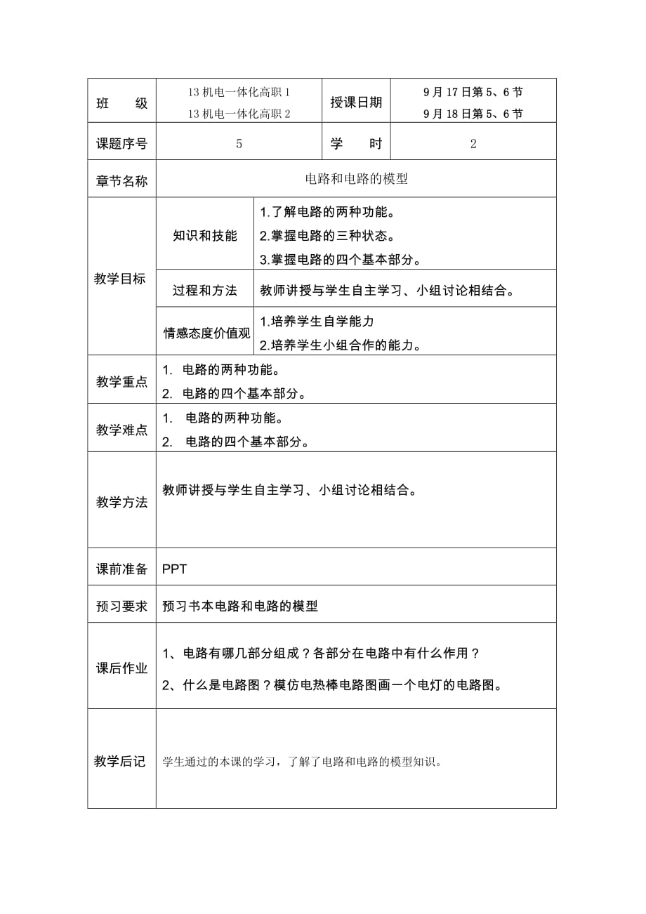 电工基础教案第5教案_第1页