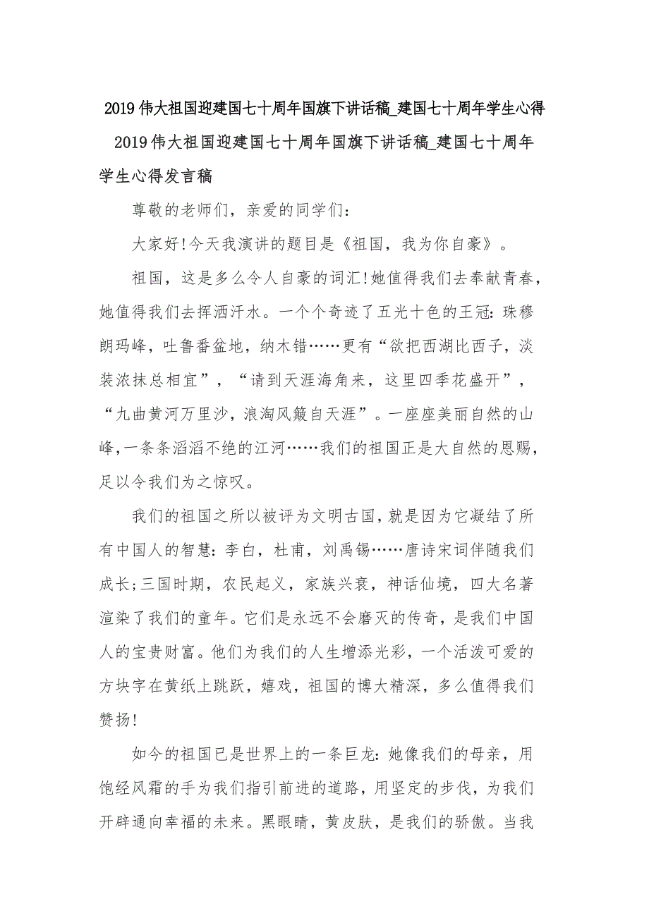 2019伟大祖国迎建国七十周年国旗下讲话稿_建国七十周年学生心得_第1页