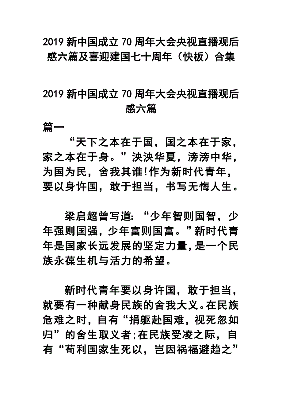 2019新中国成立70周年大会央视直播观后感六篇及喜迎建国七十周年（快板）合集_第1页
