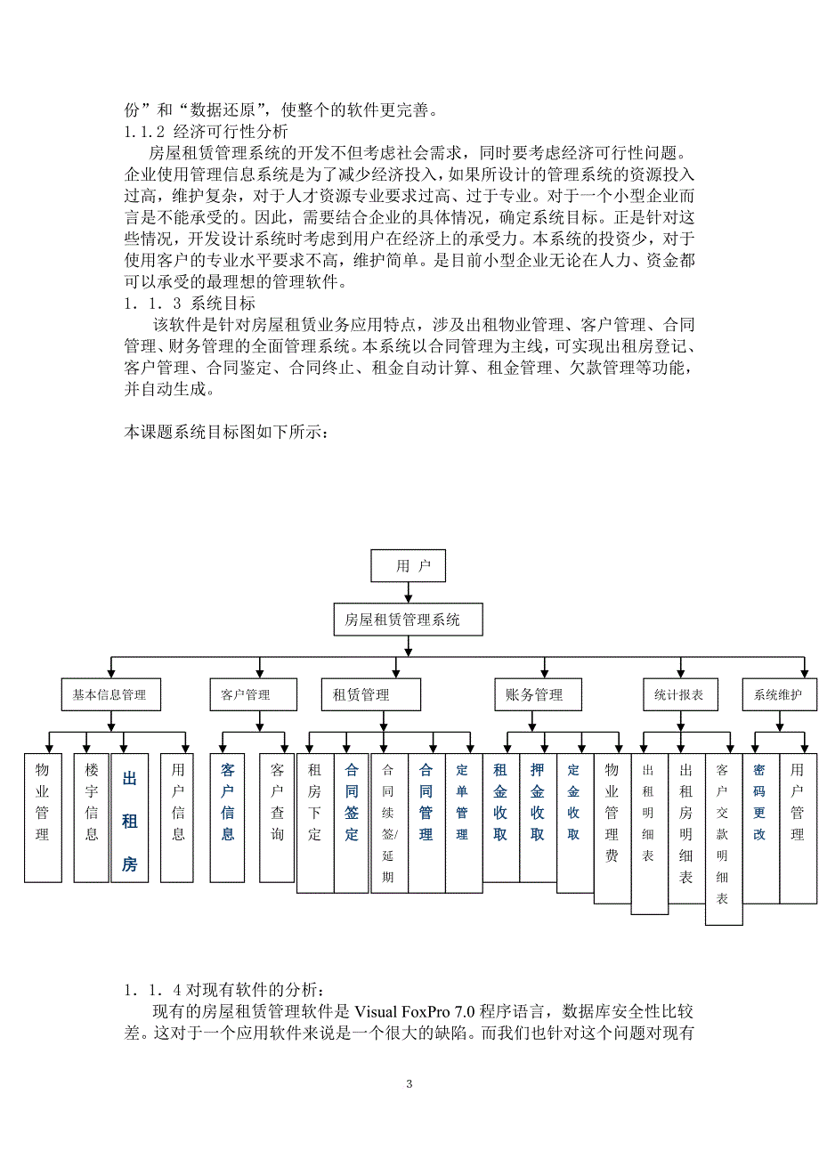 房屋租赁系统论文_第4页