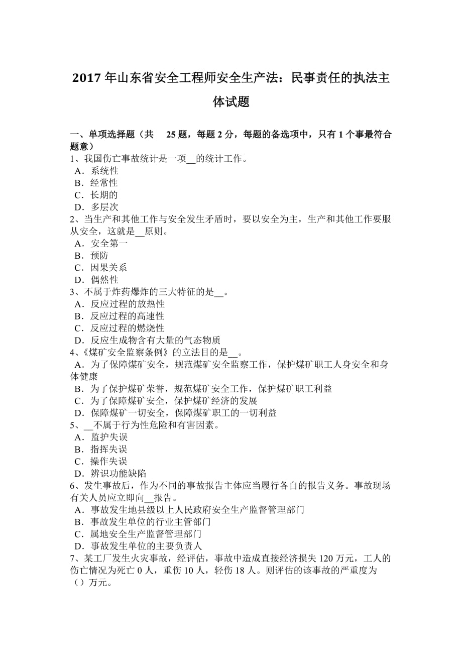 2017年山东省安全工程师安全生产法：民事责任的执法主体试题.doc_第1页