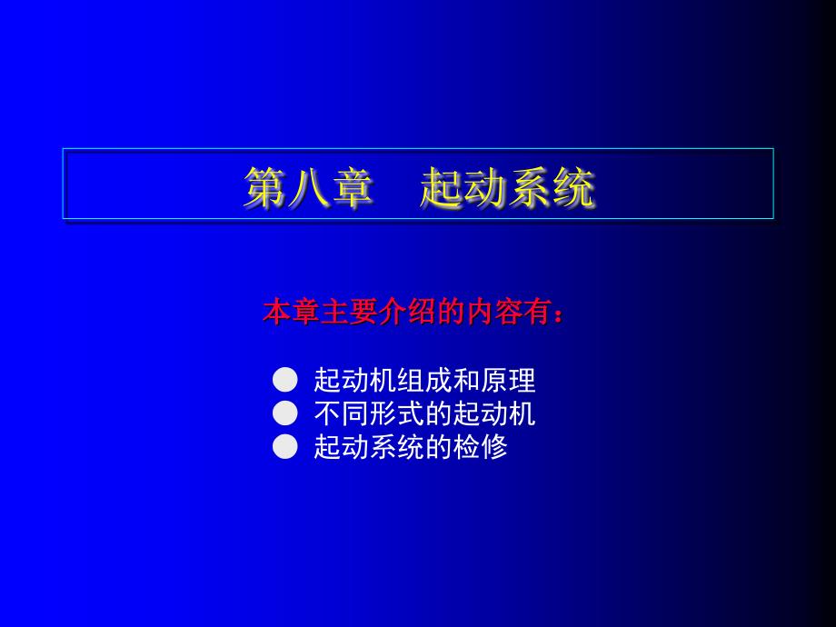 汽车发动机构造与维修图解教学全套课件教程8第八章　起动系统_第1页