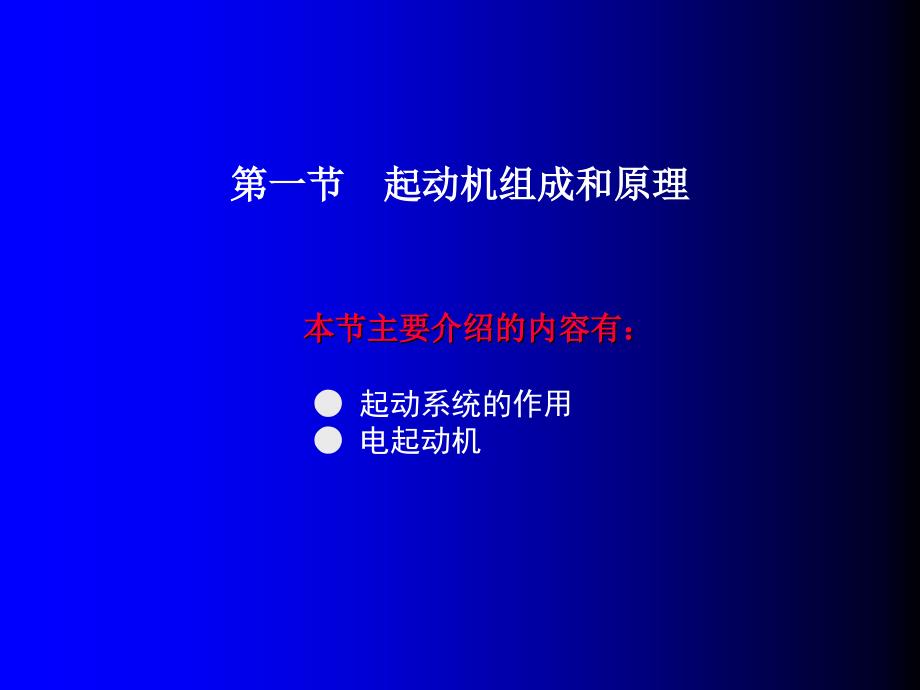 汽车发动机构造与维修图解教学全套课件教程8第八章　起动系统_第2页