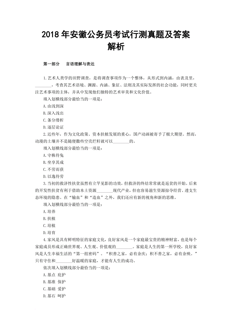 2018年安徽公务员行测试题答案及解析【完整版】.doc_第1页