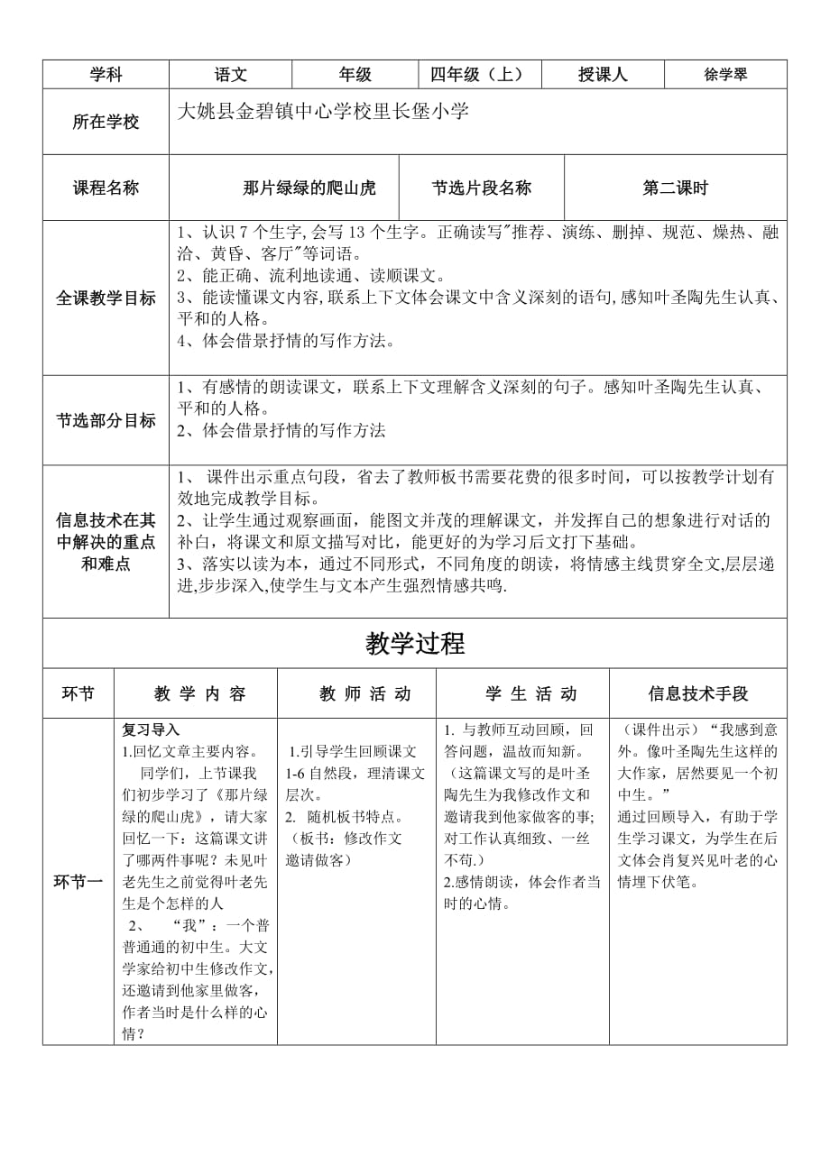 语文人教版四年级上册26.那片绿绿的爬山虎_第1页