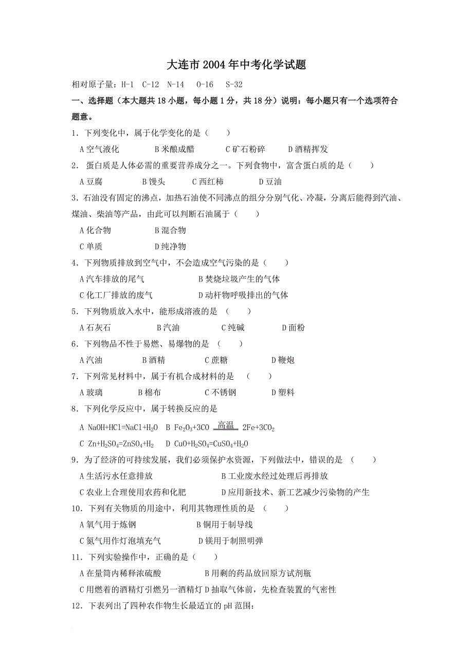 大连市历年中考化学试题及答案(2004-2013)_第1页