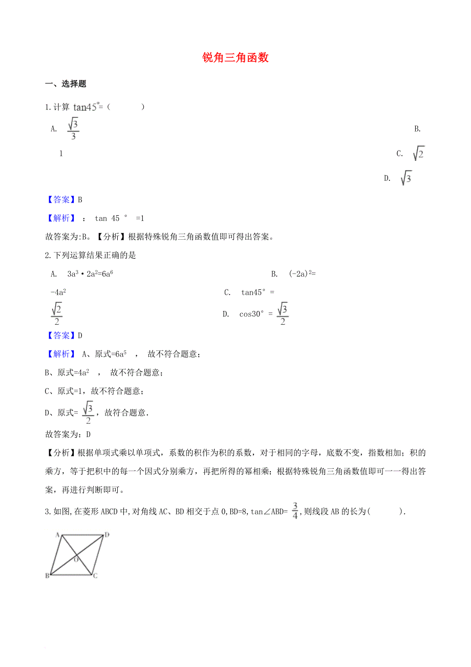 2018年中考数学专题复习卷《锐角三角函数》含解析.doc_第1页