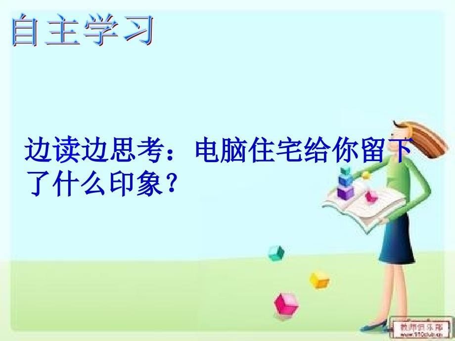 语文人教版四年级上册30《电脑住宅》教学设计_第5页