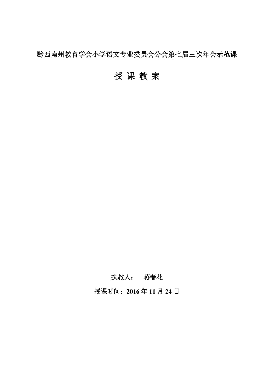 语文人教版三年级上册贵州省黔西南州小语会优质课教学设计_第1页